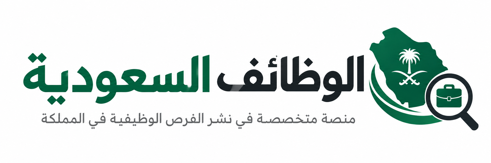 الوظائف السعودية