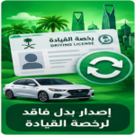 صورة توضيحية لإصدار بدل فاقد لرخصة القيادة في السعودية