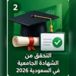 صورة توضيحية للتحقق من الشهادة الجامعية في السعودية