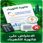 صورة توضيحية للاعتراض على فاتورة الكهرباء في السعودية