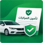 صورة توضيحية لتأمين المركبات في السعودية