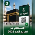 صورة توضيحية للاستعلام عن تصريح الحج