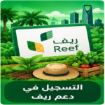 صورة توضيحية للتسجيل في برنامج دعم ريف والتحقق من الأهلية