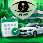 صورة توضيحية لحجز موعد المرور إلكترونيًا في السعودية