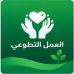 صورة توضيحية للفرص التطوعية في السعودية
