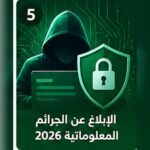 صورة توضيحية للإبلاغ عن الجرائم المعلوماتية في السعودية