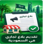 صورة توضيحية لتقديم بلاغ تجاري في السعودية