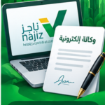 صورة توضيحية لإصدار وكالة إلكترونية عبر منصة ناجز