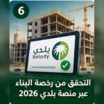 صورة توضيحية للتحقق من رخصة البناء عبر منصة بلدي