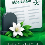 صورة توضيحية لاستخراج شهادة وفاة إلكترونيًا في السعودية