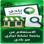 صورة توضيحية للاستعلام عن رخصة نشاط تجاري عبر منصة بلدي