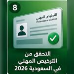 صورة توضيحية للتحقق من صلاحية الترخيص المهني