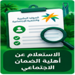 صورة توضيحية للاستعلام عن أهلية الضمان الاجتماعي المطور