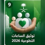 صورة توضيحية لتوثيق الساعات التطوعية