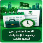 صورة توضيحية للاستعلام عن رصيد الإجازات للموظف