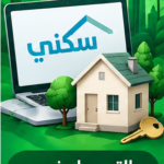 صورة توضيحية للتسجيل في منصة سكني والتحقق من الاستحقاق
