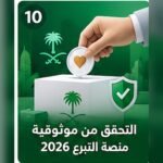 صورة توضيحية للتحقق من موثوقية منصة التبرع
