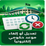 صورة توضيحية لتعديل أو إلغاء موعد حكومي إلكترونيًا