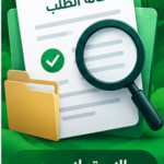 صورة توضيحية لمتابعة حالة طلب حكومي إلكترونيًا