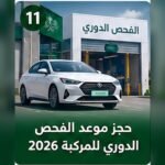 صورة توضيحية لحجز موعد الفحص الدوري للمركبة