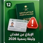 صورة توضيحية للإبلاغ عن فقدان وثيقة رسمية