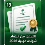 صورة توضيحية للتحقق من اعتماد شهادة مهنية