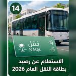 صورة توضيحية للاستعلام عن رصيد بطاقة النقل العام