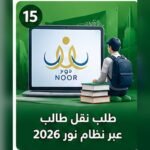 صورة توضيحية لطلب نقل طالب عبر نظام نور