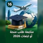 صورة توضيحية لمتابعة طلب منحة أو ابتعاث