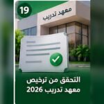 صورة توضيحية للتحقق من ترخيص معهد تدريب
