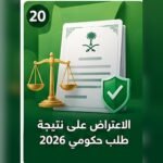 صورة توضيحية لتقديم اعتراض على نتيجة طلب حكومي