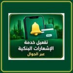 صورة توضيحية عن تفعيل إشعارات العمليات البنكية