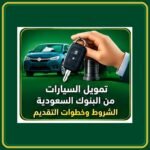 صورة توضيحية عن تمويل السيارات من البنوك السعودية