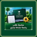 متابعة طلب رخصة نشاط تجاري عبر بلدي