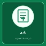بلدي – متابعة الشهادة الصحية للعامل