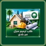 طلب ترميم منزل عبر منصة بلدي