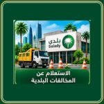 الاستعلام عن المخالفات البلدية عبر بلدي