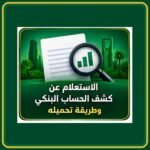 صورة توضيحية عن استخراج كشف حساب بنكي إلكتروني