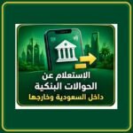 صورة توضيحية عن الاستعلام عن الحوالات البنكية