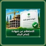 الاستعلام عن شهادة إتمام البناء