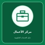 المركز السعودي للأعمال – متابعة طلب الترخيص