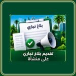 تقديم بلاغ تجاري على منشأة في السعودية