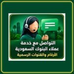 صورة توضيحية عن التواصل مع خدمة عملاء البنوك السعودية