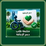 متابعة طلب دعم الإعاقة