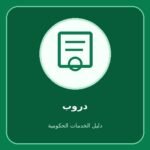 دروب – استخراج شهادة دورة تدريبية