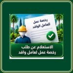 الاستعلام عن رخصة عمل لعامل وافد