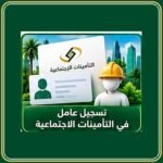 تسجيل عامل في التأمينات الاجتماعية