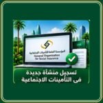 تسجيل منشأة في التأمينات الاجتماعية