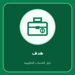 هدف – خدمات دعم التوظيف