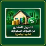 صورة توضيحية عن التمويل العقاري من البنوك السعودية